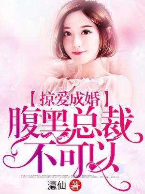 掠愛成婚：腹黑總裁不可以