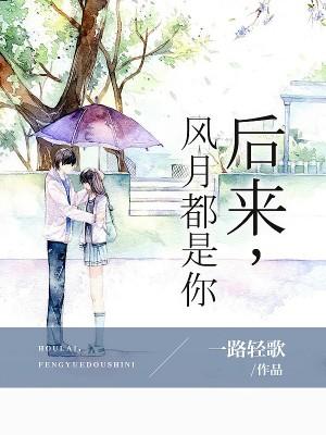 後來，風月都是你