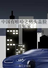 中國有嘻哈之劈頭蓋臉醜冤家