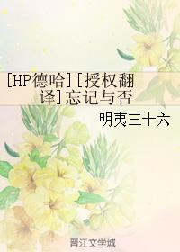 [HP德哈][授權翻譯]忘記與否