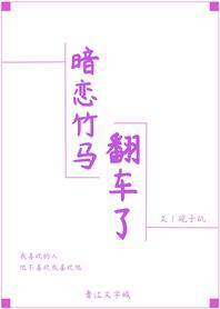 暗戀竹馬翻車了