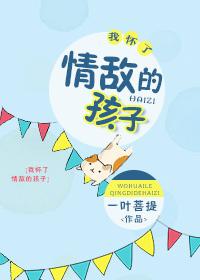 我懷了情敵的孩子