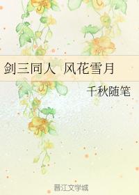 劍三同人 風花雪月