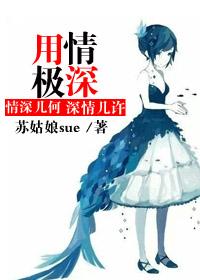 用情極深