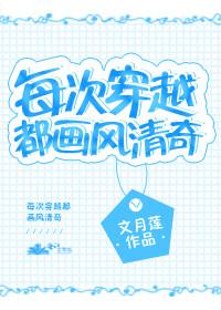每次穿越都畫風清奇[快穿]