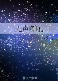 無聲嘶吼