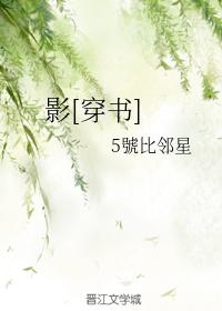影[穿書]