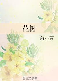 花樹