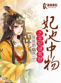 妃池中物之王妃很有財