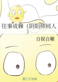 往事成棘（陰陽師同人）