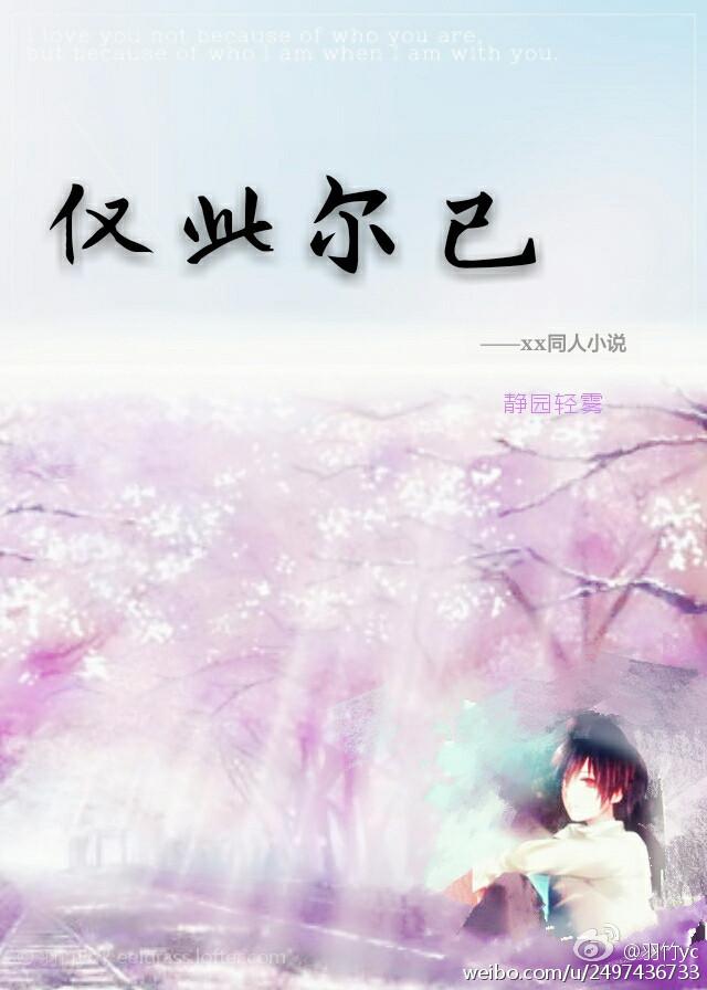 [火影]僅此爾已