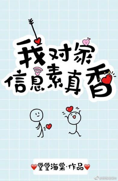 我對家信息素真香