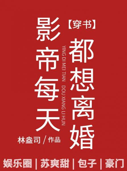 影帝每天都想離婚[穿書]