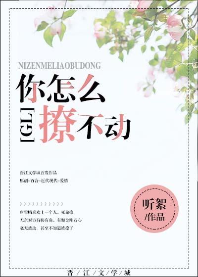 你怎麽撩不動gl