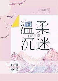 溫柔沉迷[娛樂圈]