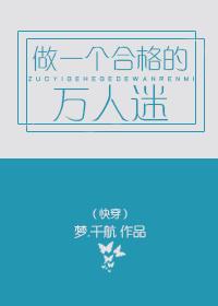 做一個合格的萬人迷（快穿）