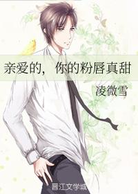 親愛的，你的粉唇真甜