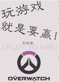 玩游戲就是要贏！