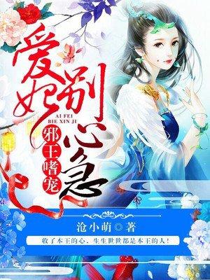 邪王嗜寵：愛妃，別心急