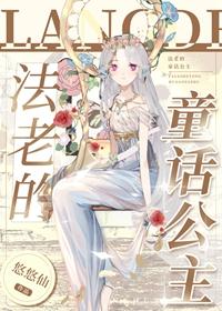 法老的童話公主