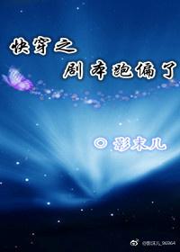 快穿之劇本跑偏了