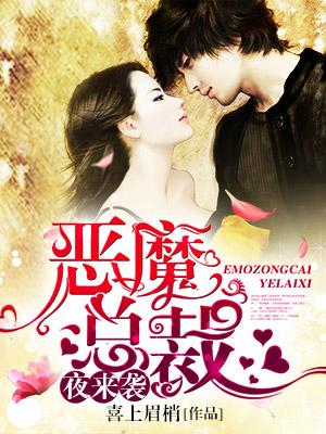 惡魔總裁夜來襲
