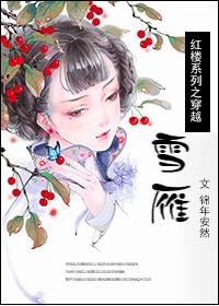 紅樓之穿越雪雁