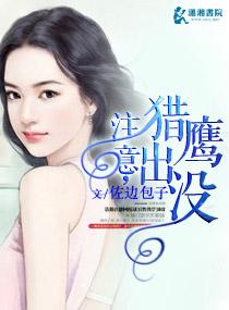 注意，獵鷹出沒