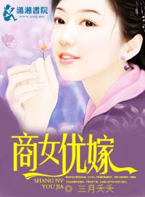 商女優嫁