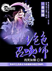 傾城逆天召喚師