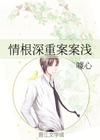 情根深重案案淺