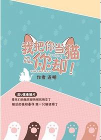 我把你當貓你卻