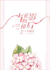 當花瓶撞上影後[GL]