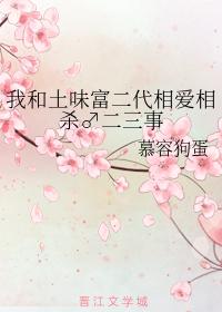 我和土味富二代相愛相殺♂二三事