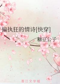 偏執狂的情詩[快穿]