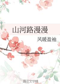 山河路漫漫