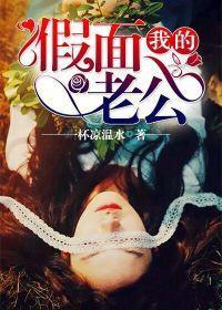 我的假面老公