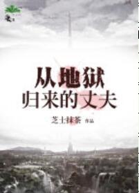 從地獄歸來的丈夫