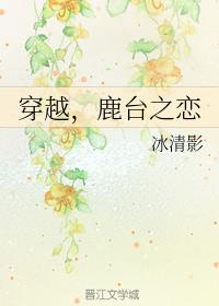 穿越，鹿臺之戀