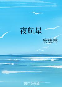 夜航星