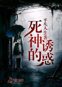 死神的誘惑安然楚怡