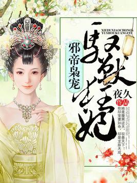 邪帝枭寵，馭獸狂妃