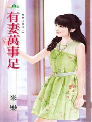 有妻萬事足（養妻之道之二）