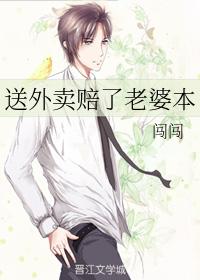 送外賣賠了老婆本