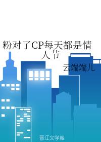 粉對了CP每天都是情人節