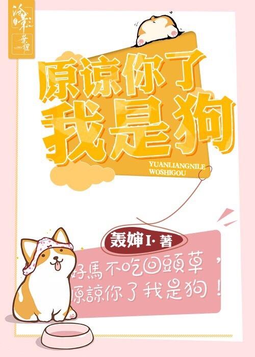 原諒你了我是狗