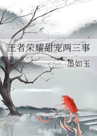 王者榮耀甜寵兩三事