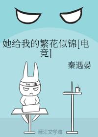 她給我的繁花似錦[電競]