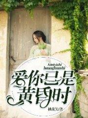 愛你已是黃昏時唐溪顧子霖