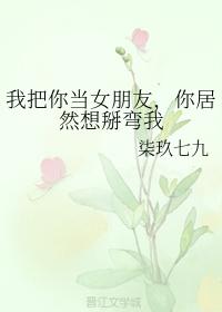 我把你當女朋友，你居然想掰彎我